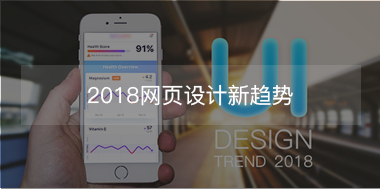 2018網(wǎng)頁設計新趨勢