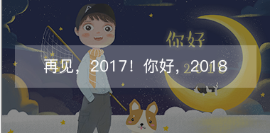 再見，2017的小美好！你好，2018的小期待！