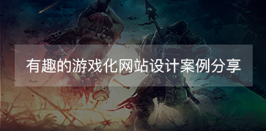 有趣的游戲化網(wǎng)站設計案例分享