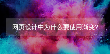 網(wǎng)頁設(shè)計中為什么要使用漸變？