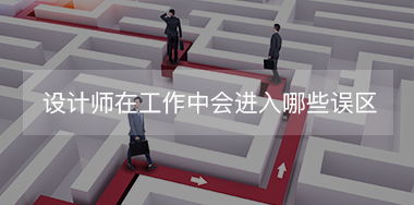 設(shè)計師在工作中經(jīng)常會進入哪些誤區(qū)？