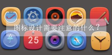 圖標(biāo)設(shè)計(jì)需要注意的什么？
