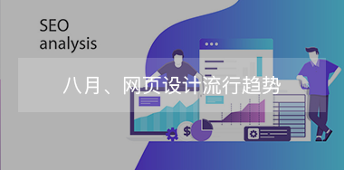 8月，網(wǎng)頁設(shè)計(jì)流行趨勢！