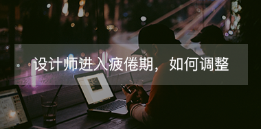 設(shè)計(jì)師進(jìn)入疲倦期如何調(diào)整自己？