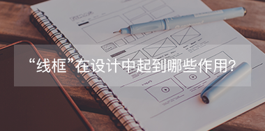 “線框”在設計中起到哪些作用？
