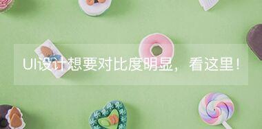 UI設計中想要讓對比度更明顯，看這里！