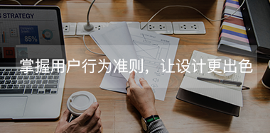 掌握這些用戶行為規(guī)則，讓你的設計更出色
