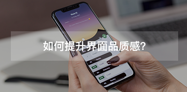 如何提升界面品質(zhì)感？