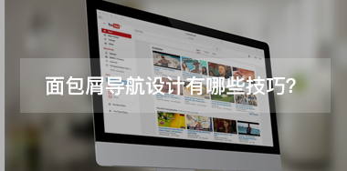 面包屑導航設計有哪些技巧？
