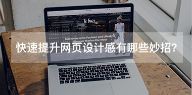 快速提升網(wǎng)頁設計感有哪些小妙招？