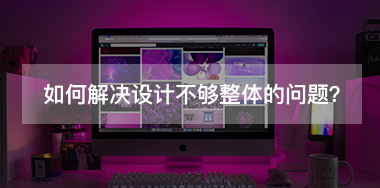 如何解決設計不夠整體的問題？